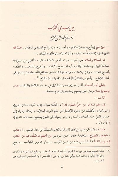 El Muhtasar Şerhu Telhisil Miftah - المختصر شرح تلخيص المفتاح