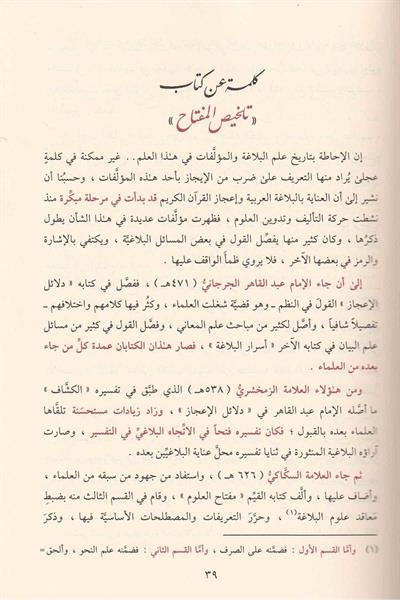 El Muhtasar Şerhu Telhisil Miftah - المختصر شرح تلخيص المفتاح