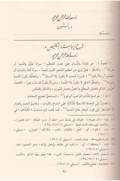 El Muhtasar Şerhu Telhisil Miftah - المختصر شرح تلخيص المفتاح