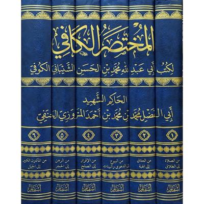 El Muhtasarul Kafi li Kutubi Ebi Abdillah Muhammed b. Hasan eş-Şeybani el-Kufi - المختصر الكافي لكتب أبي عبد الله محمد بن الحسن الشيباني الكوفي