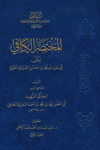 El Muhtasarul Kafi li Kutubi Ebi Abdillah Muhammed b. Hasan eş-Şeybani el-Kufi - المختصر الكافي لكتب أبي عبد الله محمد بن الحسن الشيباني الكوفي