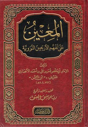 المعين على تفهيم الأربعين