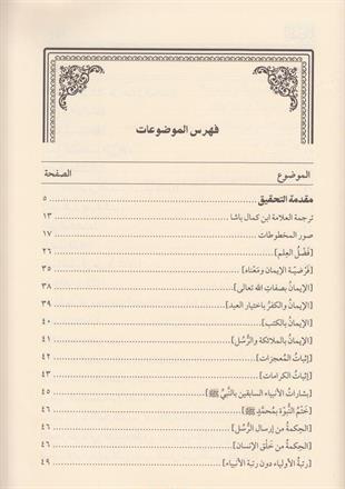 المنيرة في المواعظ والعقائد