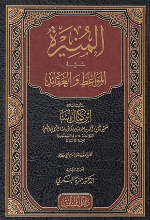 المنيرة في المواعظ والعقائد