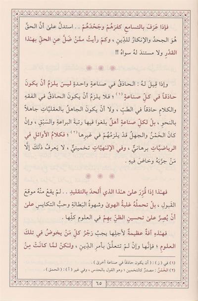 المنقذ من الضلال والمفصح بالاحوال - المنقذ من الضلال والمفصح بالأحوال