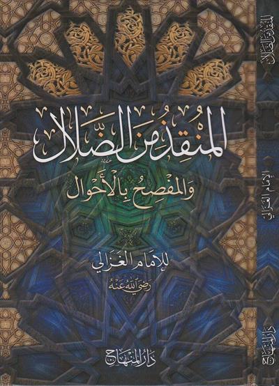 المنقذ من الضلال والمفصح بالاحوال - المنقذ من الضلال والمفصح بالأحوال