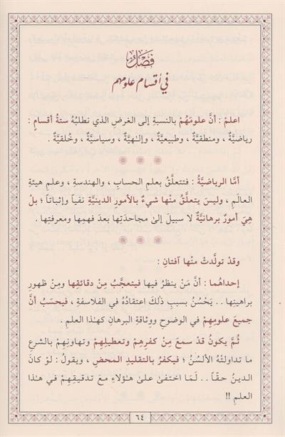 المنقذ من الضلال والمفصح بالاحوال - المنقذ من الضلال والمفصح بالأحوال