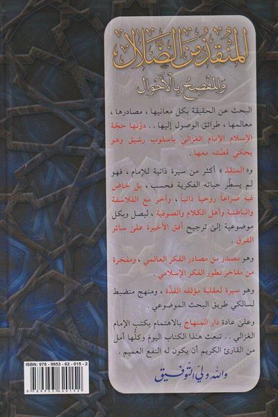المنقذ من الضلال والمفصح بالاحوال - المنقذ من الضلال والمفصح بالأحوال