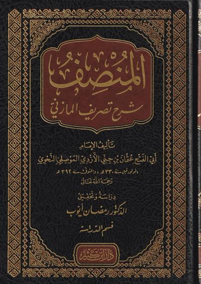 El Münsif Şerhu Tesrifül Mazini Arapça 1/4 - المنصف شرح تصريف المازني