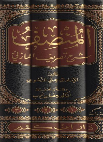 El Münsif Şerhu Tesrifül Mazini Arapça 1/4 - المنصف شرح تصريف المازني