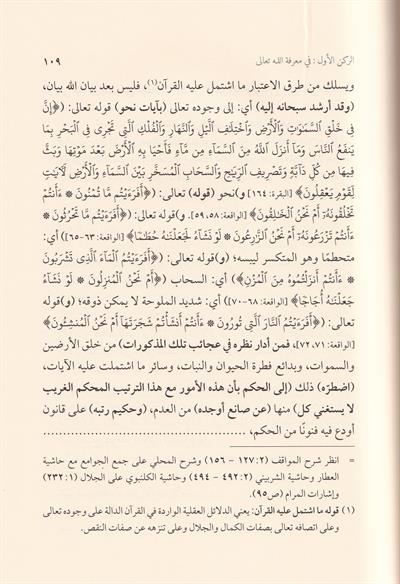 El Müsamere fi Tavdihil Müsayere - المسامرة في توضيح المسايرة وعليه حاشية البدر التمام