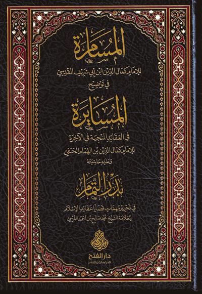 El Müsamere fi Tavdihil Müsayere - المسامرة في توضيح المسايرة وعليه حاشية البدر التمام