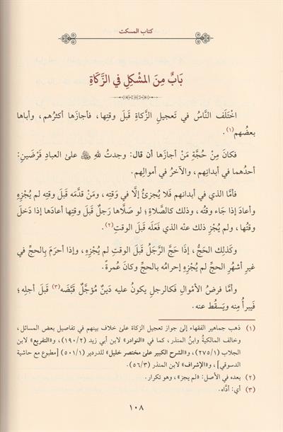 El Müskit - El Aksam Vel Hisal - Şeritül Ahkam Arapça - المسكت - الاقسام والخصال - شرائط الاحكام