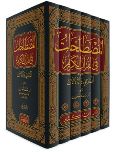 El Mustalahat fil-Kuranil Kerim el Meani ved-Delalat - المصطلحات في القرآن الكريم المعاني والدلالات