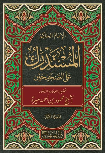 El Müstedrek Ala Sahiheyn - المستدرك على الصحيحين