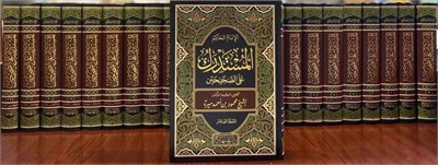 El Müstedrek Ala Sahiheyn - المستدرك على الصحيحين