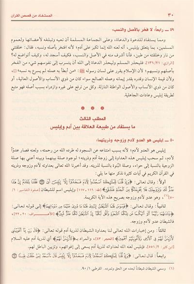 المستفاد من قصص القرآن للدعوة والدعاة