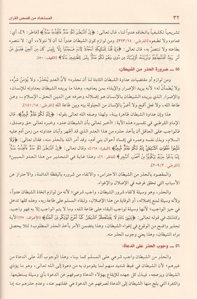 المستفاد من قصص القرآن للدعوة والدعاة