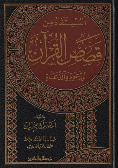 المستفاد من قصص القرآن للدعوة والدعاة