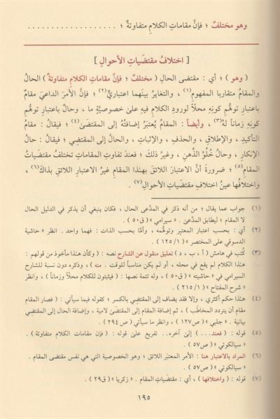 El Mutavval Şerhü Talhisil Miftah - المطول شرح تلخيص المفتاح