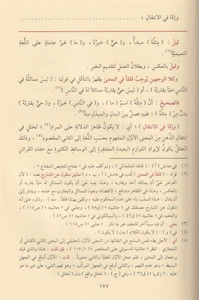 El Mutavval Şerhü Talhisil Miftah - المطول شرح تلخيص المفتاح