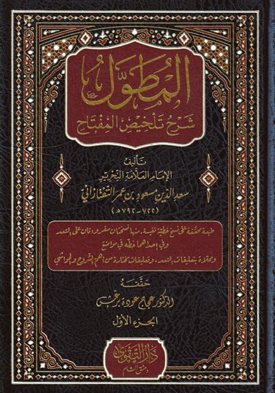 El Mutavval Şerhü Talhisil Miftah - المطول شرح تلخيص المفتاح