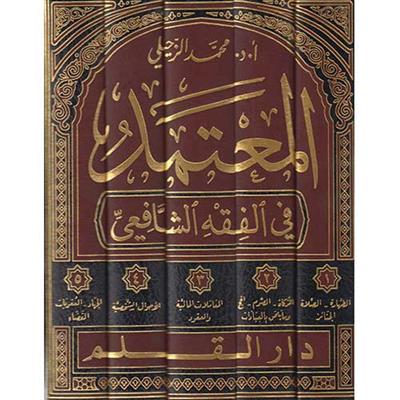 El Mutemed Fi Fıkhil Şafii 1-5 - المعتمد في الفقه الشافعي ١-٥
