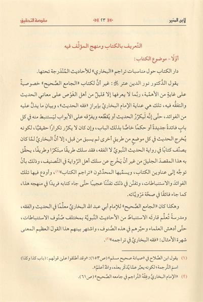 المتواري على أبواب البخاري