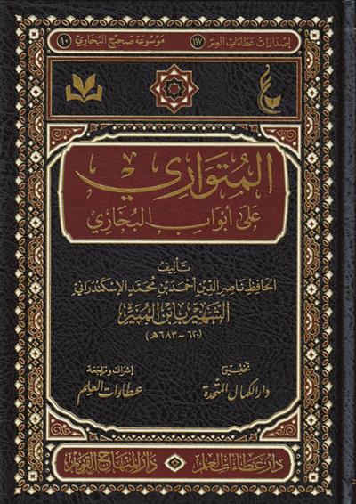 المتواري على أبواب البخاري