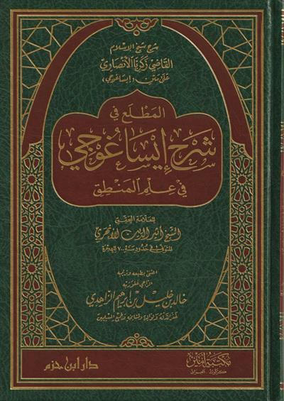 المطلع في شرح إيساغوجي