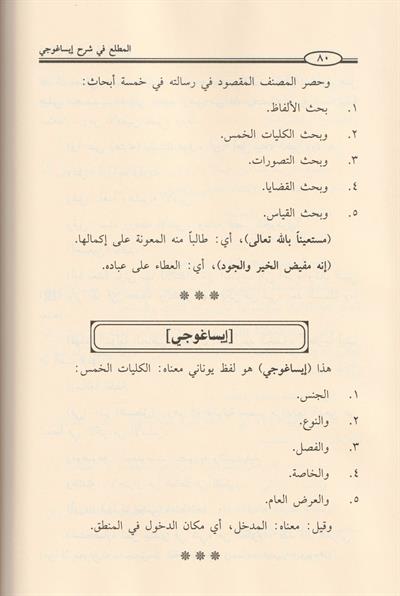 المطلع في شرح إيساغوجي
