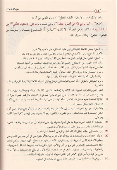 El Muvafakat fi Usuliş Şeria Arapça - الموافقات ومعه تعليقات الدراز