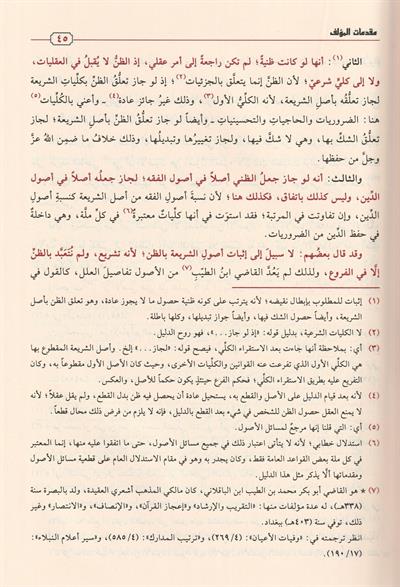 El Muvafakat fi Usuliş Şeria Arapça - الموافقات ومعه تعليقات الدراز