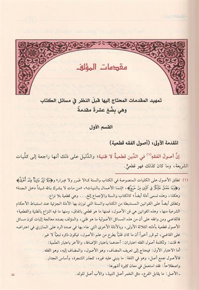 El Muvafakat fi Usuliş Şeria Arapça - الموافقات ومعه تعليقات الدراز