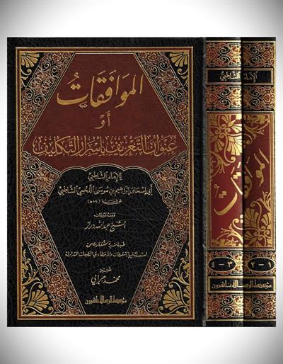 El Muvafakat fi Usuliş Şeria Arapça - الموافقات ومعه تعليقات الدراز
