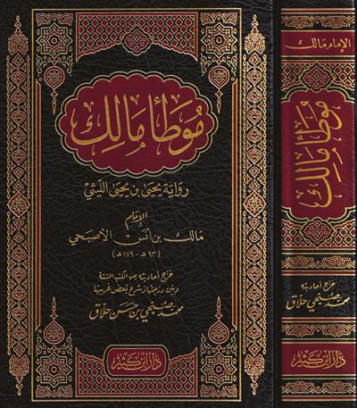 موطأ الإمام مالك