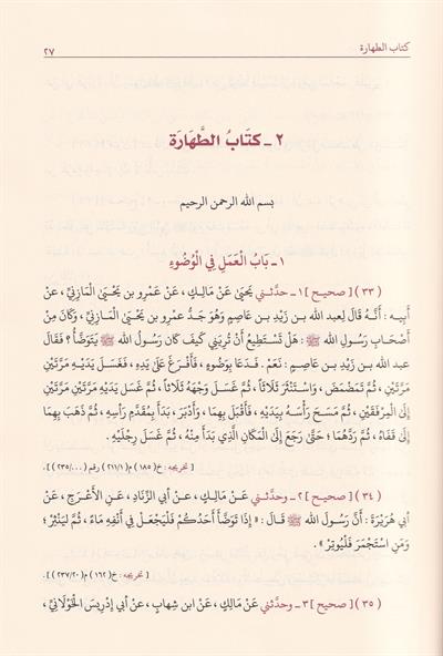 موطأ الإمام مالك