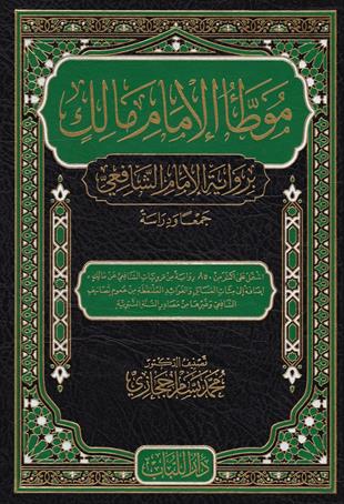 موطأ الإمام مالك