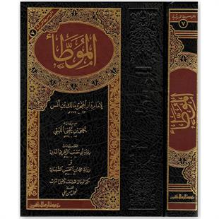 كتاب موطأ الإمام مالك (عربي) | كتب الحديث والفقه