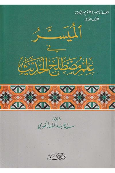 El Müyesser fi ilmi mustalahil Hadis - Seyyid Abdülmacid El - Gavri - الميسر في علم مصطلح الحديث