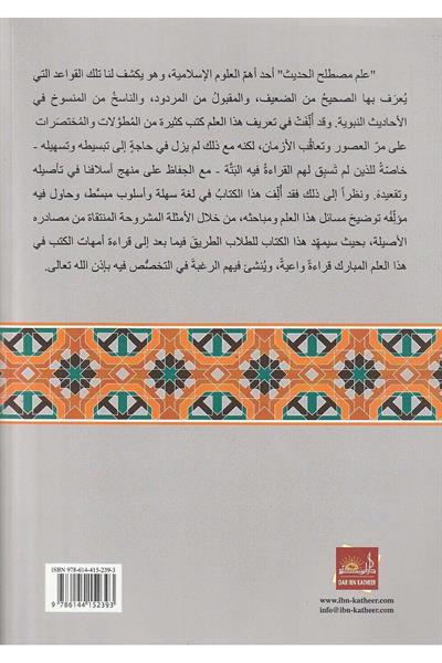El Müyesser fi ilmi mustalahil Hadis - Seyyid Abdülmacid El - Gavri - الميسر في علم مصطلح الحديث