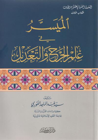 الميسر في علم الجرح والتعديل
