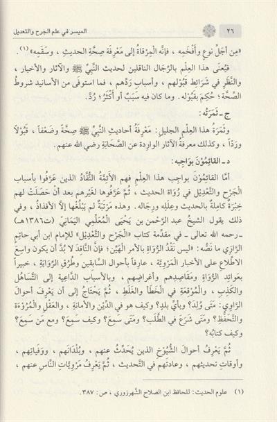 الميسر في علم الجرح والتعديل