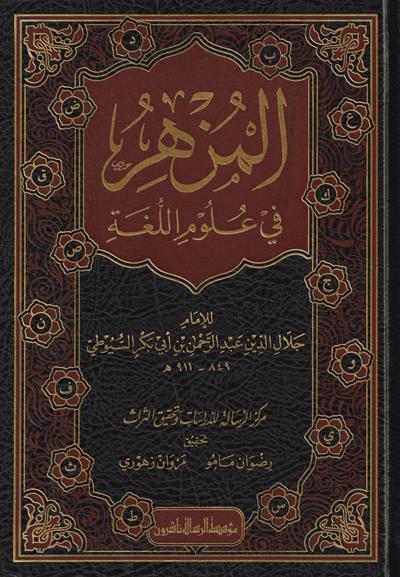 El Müzhir Fi Ulumil Luğe Arapça - المزهر في علوم اللغة وأنواعها