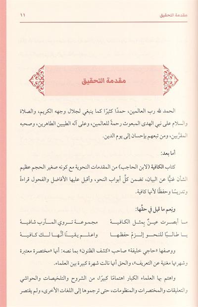 As Safiyah fi Tawdih al Kafiyah - الصافية في توضيح الكافية
