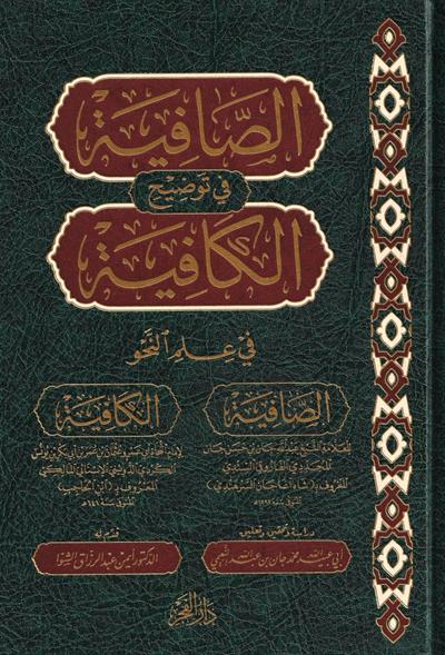 As Safiyah fi Tawdih al Kafiyah - الصافية في توضيح الكافية