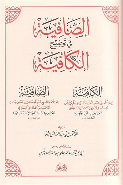 As Safiyah fi Tawdih al Kafiyah - الصافية في توضيح الكافية