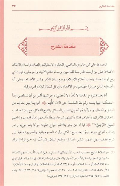 As Safiyah fi Tawdih al Kafiyah - الصافية في توضيح الكافية