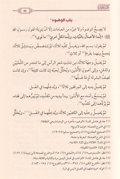 العمدة في الفقه على مذهب الإمام المبجل أحمد بن حنبل رحمه الله