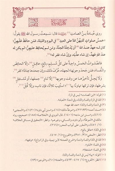 العمدة في الفقه على مذهب الإمام المبجل أحمد بن حنبل رحمه الله
